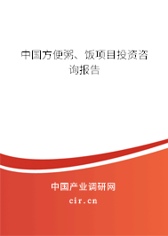 中國方便粥、飯項目投資咨詢報告