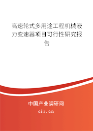 高速輪式多用途工程機(jī)械液力變速器項目可行性研究報告