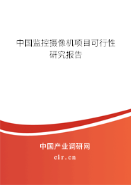 中國監控攝像機項目可行性研究報告