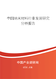 中國納米材料行業發展研究分析報告