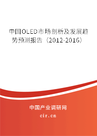 中國OLED市場剖析及發(fā)展趨勢預(yù)測報告（2012-2016）