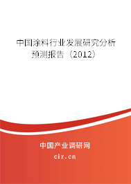 中國涂料行業發展研究分析預測報告（2012）