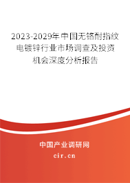 2023-2029年中國(guó)無鉻耐指紋電鍍鋅行業(yè)市場(chǎng)調(diào)查及投資機(jī)會(huì)深度分析報(bào)告