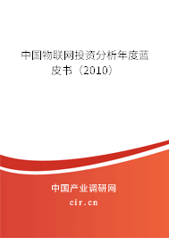 中國(guó)物聯(lián)網(wǎng)投資分析年度藍(lán)皮書（2010）