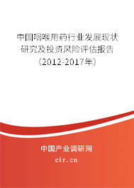 中國咽喉用藥行業(yè)發(fā)展現(xiàn)狀研究及投資風險評估報告（2012-2017年）