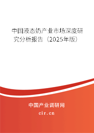 中國液態奶產業市場深度研究分析報告（2025年版）
