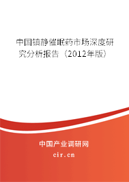 中國鎮靜催眠藥市場深度研究分析報告（2012年版）