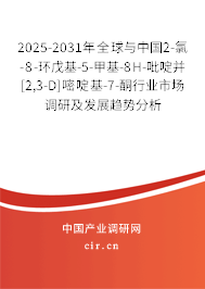 2025-2031年全球與中國2-氯-8-環戊基-5-甲基-8H-吡啶并[2,3-D]嘧啶基-7-酮行業市場調研及發展趨勢分析