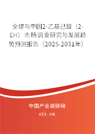 全球與中國2-乙基己醇（2-EH）市場調查研究與發展趨勢預測報告（2025-2031年）