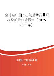 全球與中國2-乙氧基萘行業現狀及前景趨勢報告（2025-2031年）