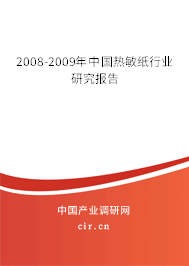 2008-2009年中國熱敏紙行業研究報告