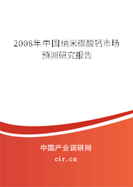 2008年中國納米碳酸鈣市場預測研究報告