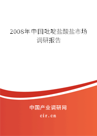 2008年中國吡啶鹽酸鹽市場調研報告