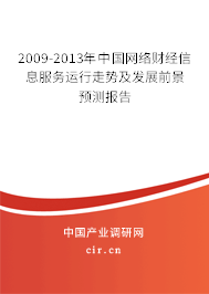 2009-2013年中國網絡財經信息服務運行走勢及發展前景預測報告