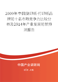 2009年中國復印紙-打印紙品牌前十名市場競爭力比較分析及2014年產業發展前景預測報告