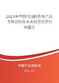 2023年中國PCB剛性板產品專項調研及未來投資前景分析報告