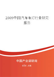 2009中國汽車車燈行業研究報告