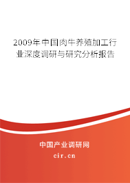 2009年中國肉牛養(yǎng)殖加工行業(yè)深度調(diào)研與研究分析報(bào)告