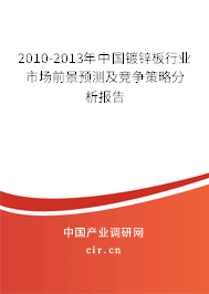2010-2013年中國鍍鋅板行業市場前景預測及競爭策略分析報告