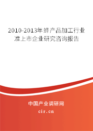 2010-2013年蜂產品加工行業準上市企業研究咨詢報告