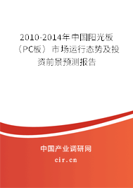 2010-2014年中國陽光板（PC板）市場運行態勢及投資前景預測報告