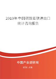 2010年中國硫酸亞鐵進出口統計咨詢報告