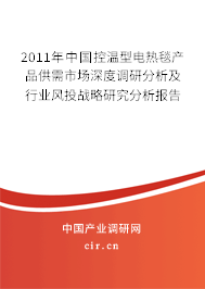 2011年中國控溫型電熱毯產品供需市場深度調研分析及行業風投戰略研究分析報告