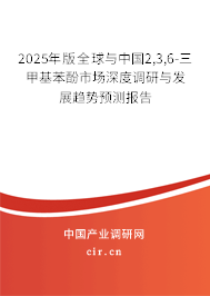 2025年版全球與中國2,3,6-三甲基苯酚市場深度調(diào)研與發(fā)展趨勢預(yù)測報告