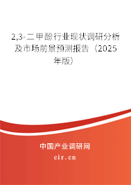 2,3-二甲酚行業現狀調研分析及市場前景預測報告（2025年版）