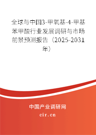 全球與中國3-甲氧基-4-甲基苯甲酸行業發展調研與市場前景預測報告（2025-2031年）