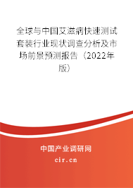 全球與中國艾滋病快速測試套裝行業(yè)現(xiàn)狀調(diào)查分析及市場前景預(yù)測報告（2022年版）