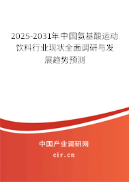 2025-2031年中國氨基酸運動飲料行業現狀全面調研與發展趨勢預測