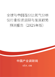 全球與中國百分比氧氣分析儀行業現狀調研與發展趨勢預測報告（2025年版）
