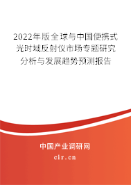 2022年版全球與中國便攜式光時域反射儀市場專題研究分析與發展趨勢預測報告