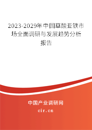2023-2029年中國草酸亞鐵市場全面調(diào)研與發(fā)展趨勢分析報告