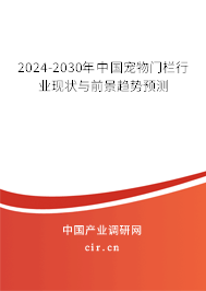 2024-2030年中國(guó)寵物門欄行業(yè)現(xiàn)狀與前景趨勢(shì)預(yù)測(cè)