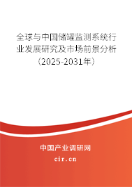 全球與中國儲罐監測系統行業發展研究及市場前景分析（2025-2031年）