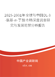 2025-2031年全球與中國DL-3-氨基-n-丁酸市場深度調查研究與發展前景分析報告
