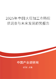 2025年中國大豆加工市場現狀調查與未來發(fā)展趨勢報告