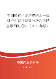 中國帶式污泥濃縮脫水一體機行業現狀調查分析及市場前景預測報告（2025年版）