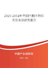 2025-2031年中國代糖市場現狀及發展趨勢報告