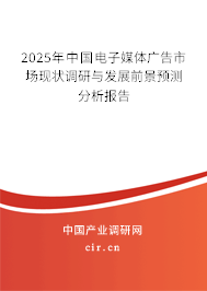 2025年中國電子媒體廣告市場現狀調研與發展前景預測分析報告