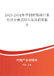 2025-2031年中國斷路器行業現狀全面調研與發展趨勢報告