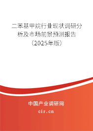 二苯基甲烷行業(yè)現(xiàn)狀調(diào)研分析及市場前景預(yù)測報(bào)告（2025年版）