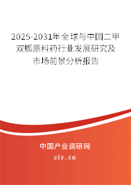 2025-2031年全球與中國二甲雙胍原料藥行業發展研究及市場前景分析報告