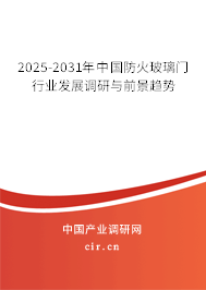 2025-2031年中國防火玻璃門行業發展調研與前景趨勢