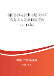中國防靜電行業市場現狀研究與未來發展趨勢報告（2014年）