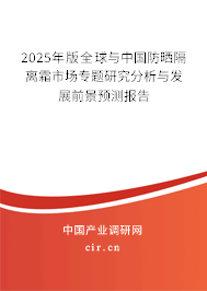 2025年版全球與中國防曬隔離霜市場專題研究分析與發展前景預測報告
