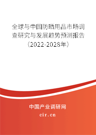 全球與中國防曬用品市場調查研究與發展趨勢預測報告（2022-2028年）