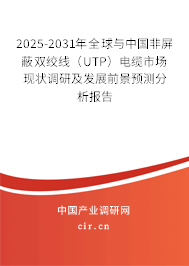 2025-2031年全球與中國非屏蔽雙絞線（UTP）電纜市場現狀調研及發展前景預測分析報告